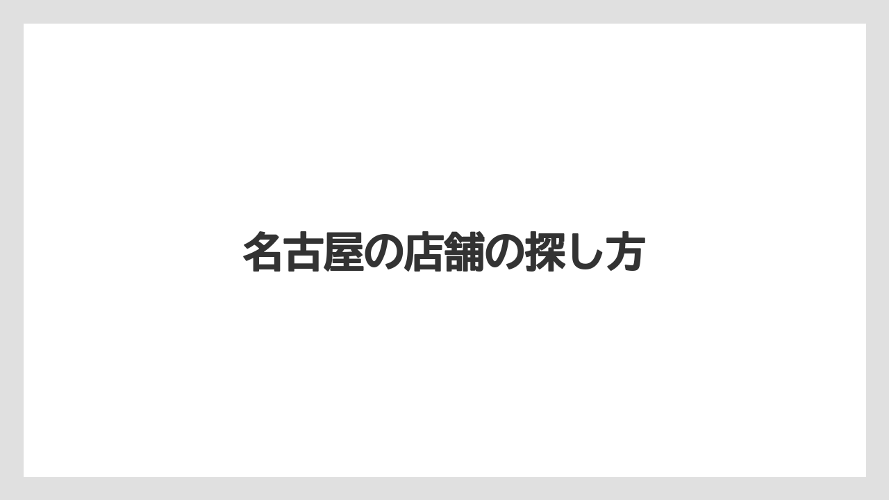 【コーヒー豆】【スターバックス】【ドリップ】【ミル】【焙煎】名古屋の店舗の探し方