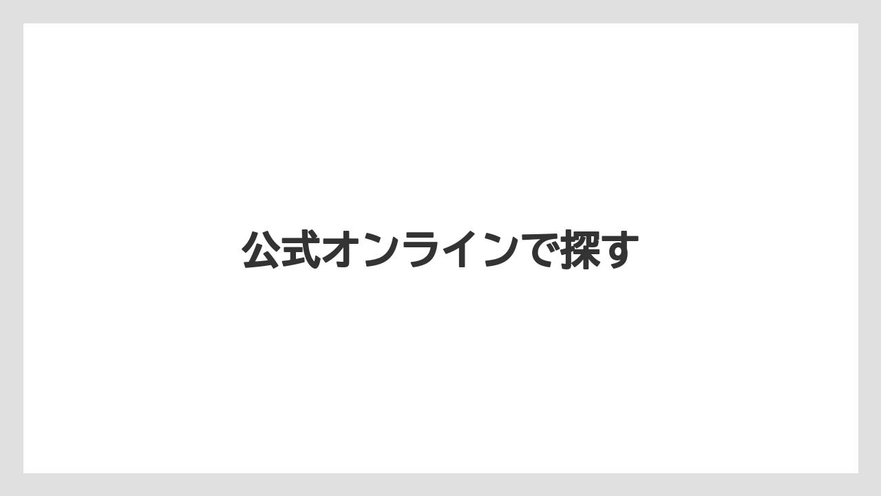 【カプセル】【コーヒーメーカー】【ドルチェグスト】【ネスカフェ】【ネスプレッソ】公式オンラインで探す
