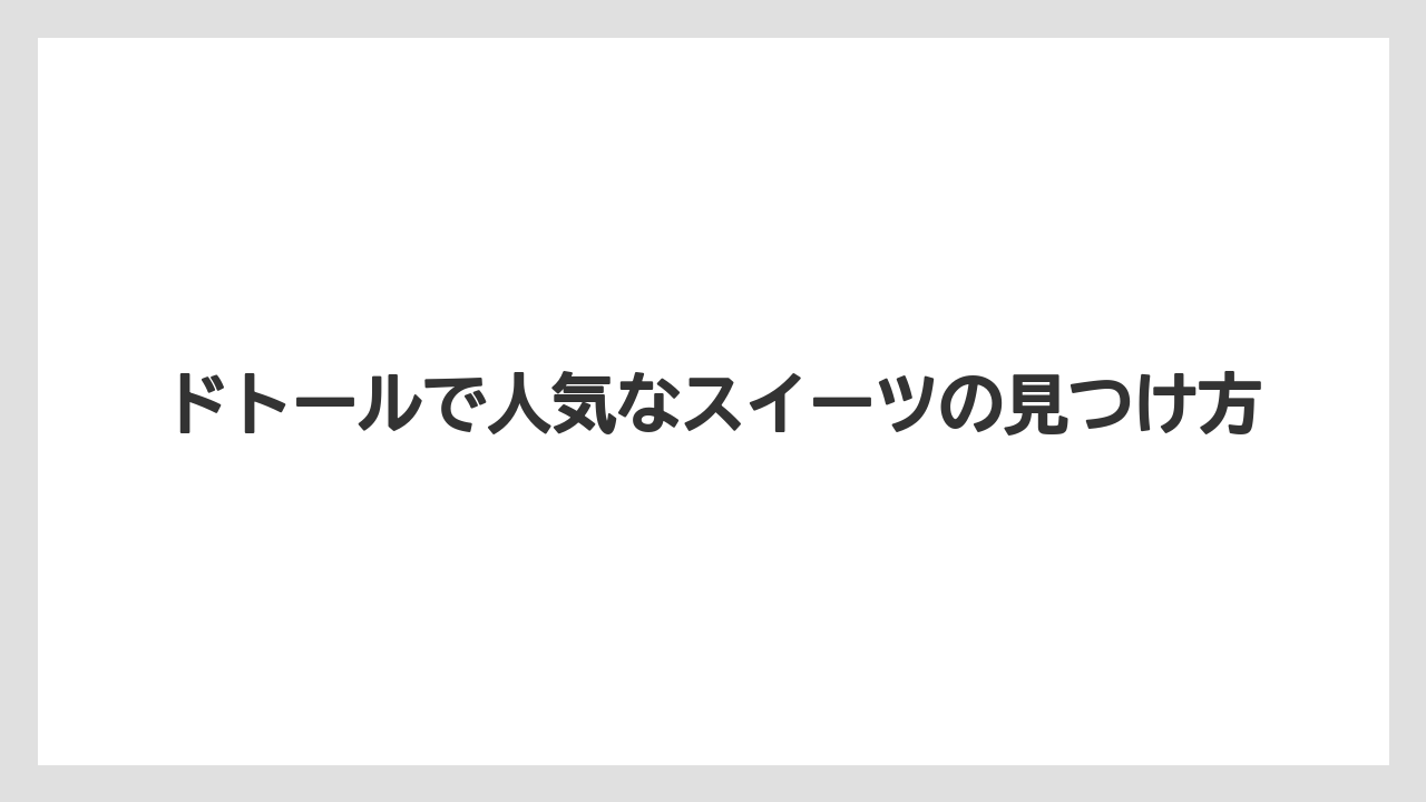 【コーヒー】【ドトール】【珈琲】【豆】ドトールで人気なスイーツの見つけ方