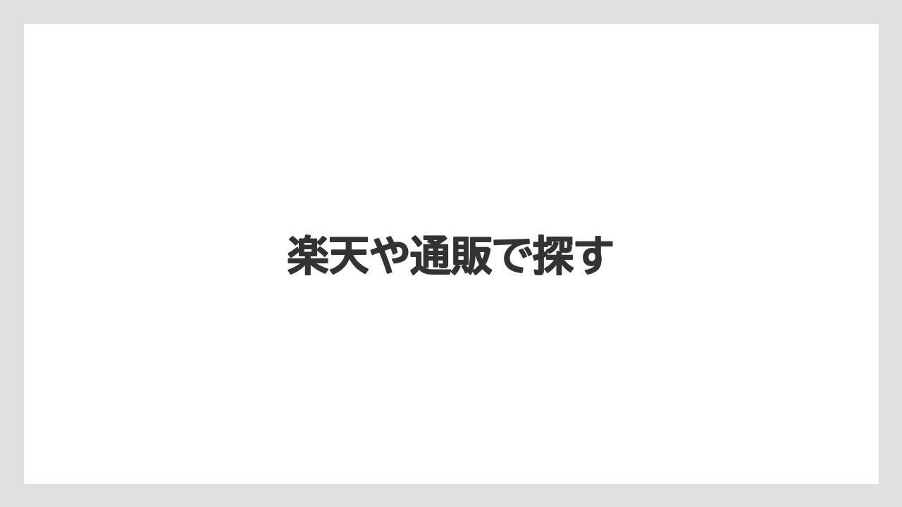 【カプセル】【コーヒーメーカー】【ドルチェグスト】【ネスカフェ】【ネスプレッソ】楽天や通販で探す