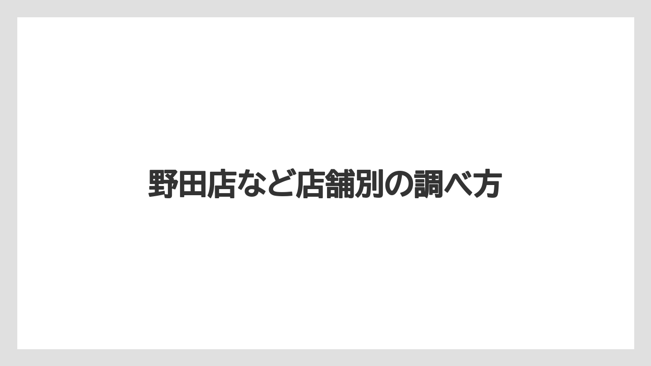 【スターバックス】野田店など店舗別の調べ方