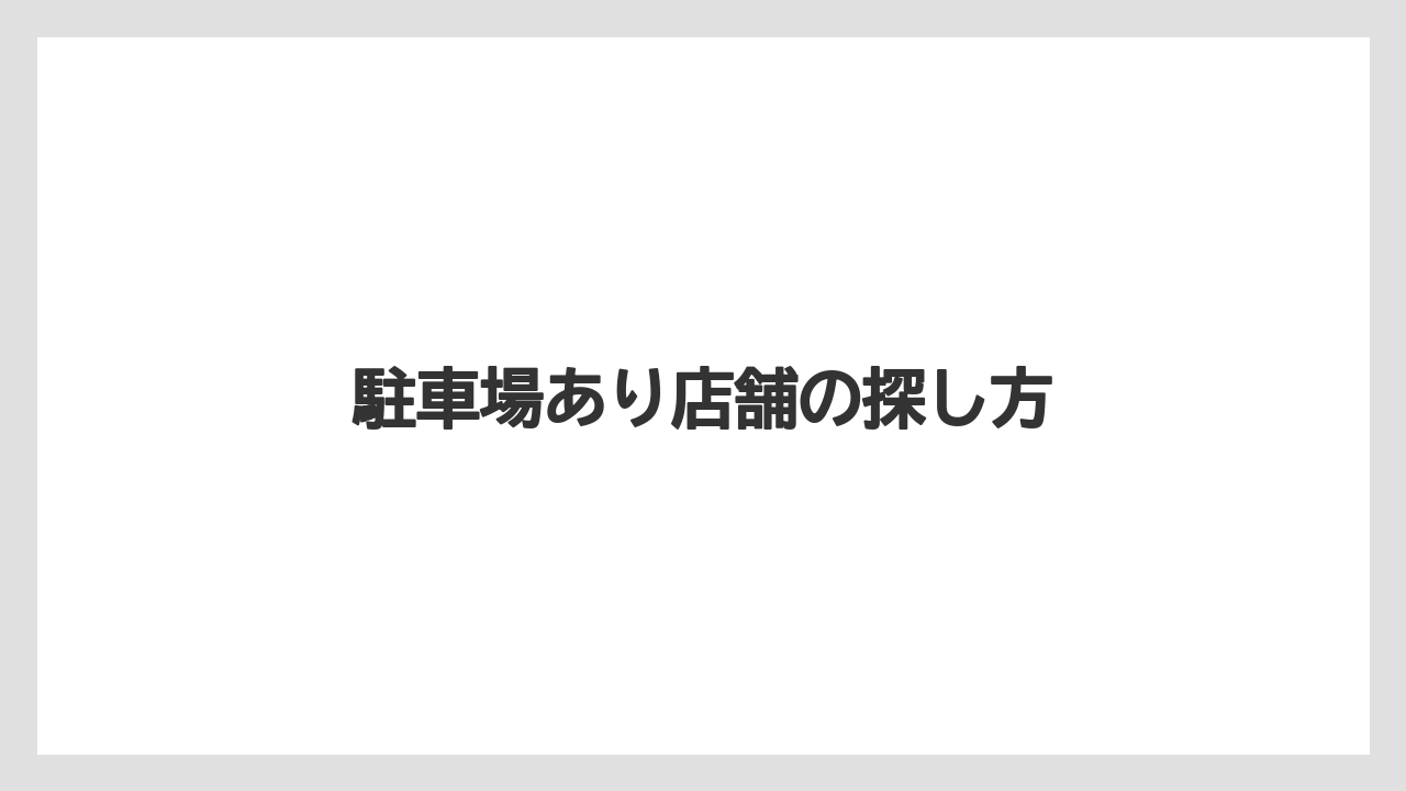 【エクセルシオールカフェ】【ドトール】駐車場あり店舗の探し方