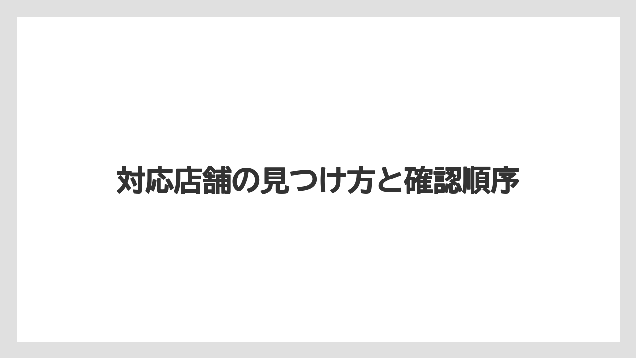 【コーヒー】【珈琲】【豆】対応店舗の見つけ方と確認順序