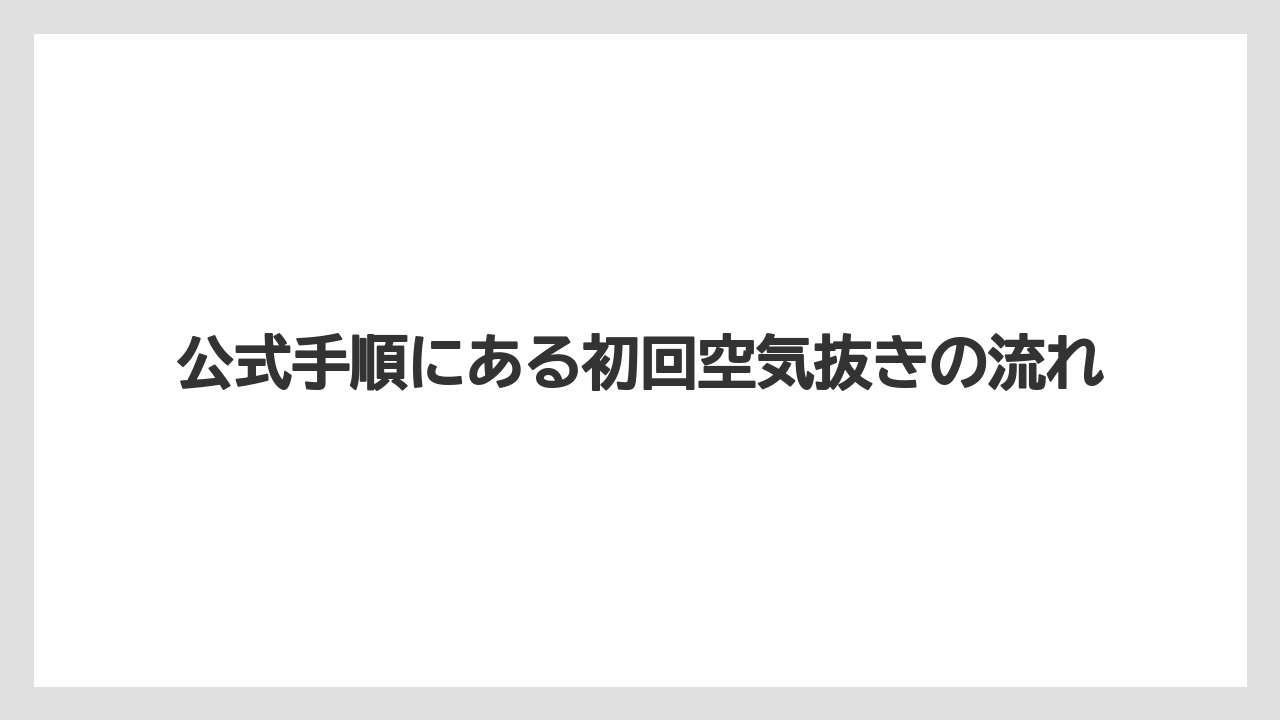 【デロンギ】公式手順にある初回空気抜きの流れ