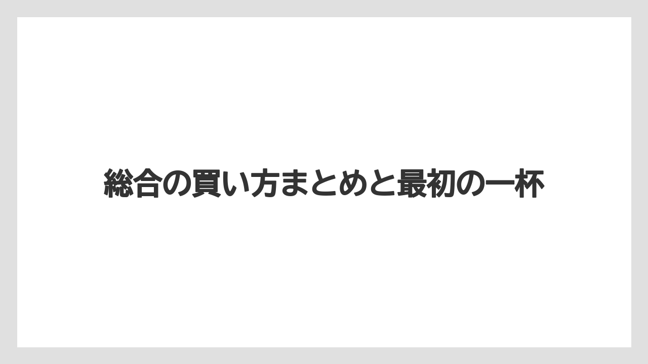 【コンビニ】総合の買い方まとめと最初の一杯