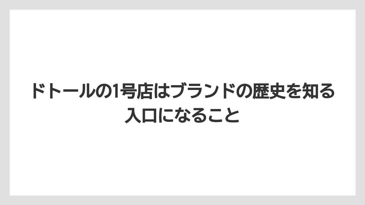 【コーヒー】【ドトール】【珈琲】ドトールの1号店はブランドの歴史を知る入口になること