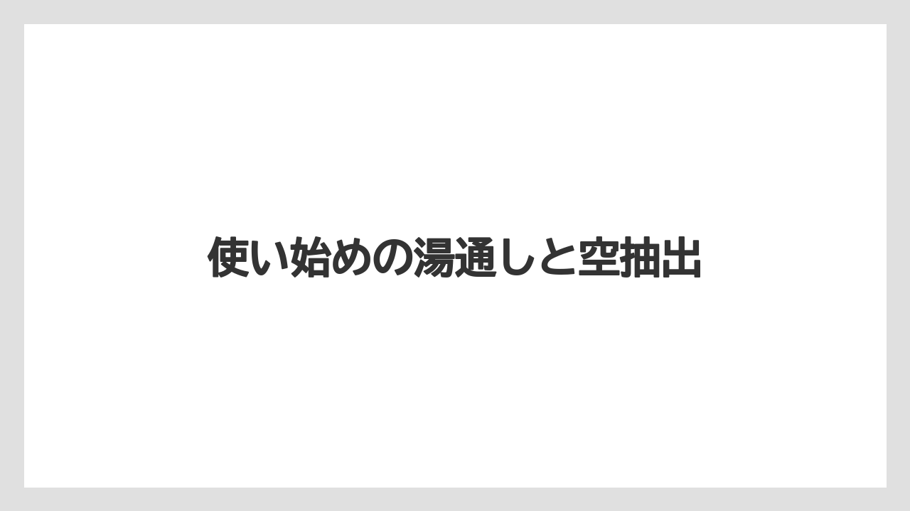 【コーヒー】【セール】【珈琲】使い始めの湯通しと空抽出