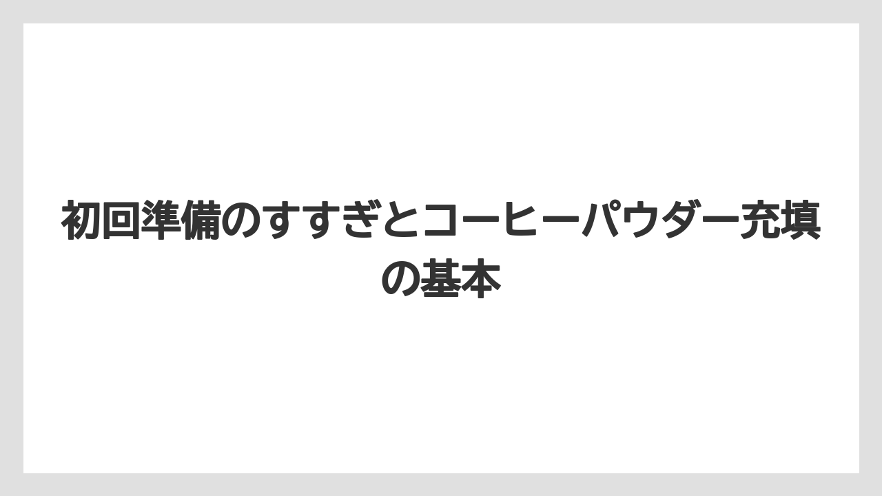 【コーヒー】【バリスタ】【珈琲】【豆】初回準備のすすぎとコーヒーパウダー充填の基本