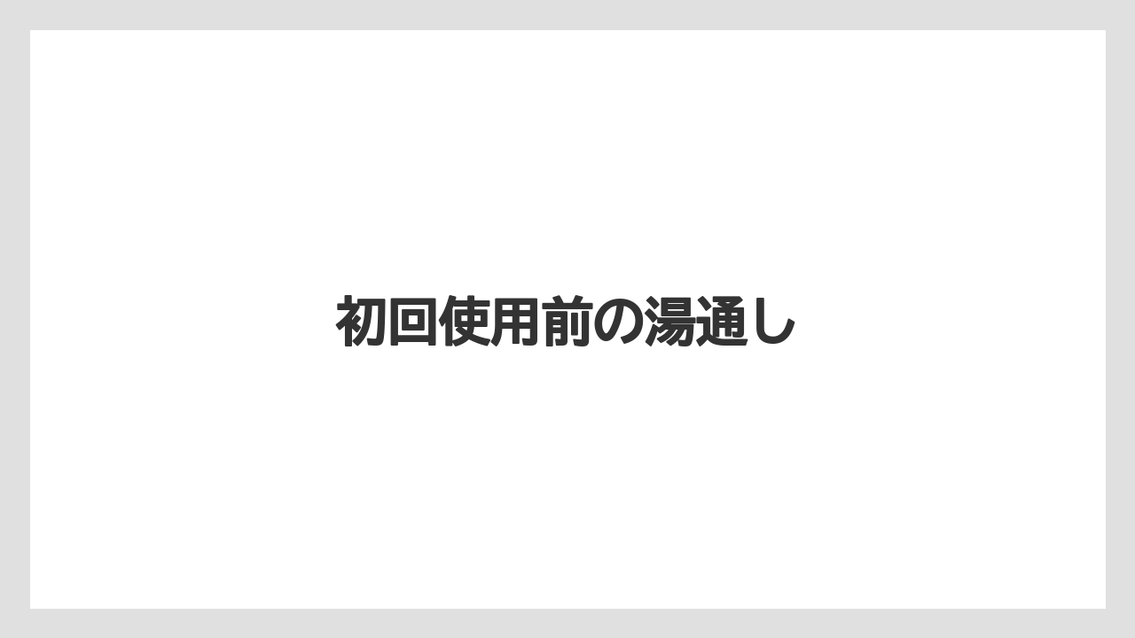 【エスプレッソマシン】【カプセル】【コーヒーマシン】【ドルチェグスト】【ネスプレッソ】初回使用前の湯通し