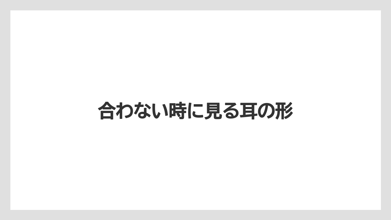 【エスプレッソマシン】【グラインダー】【コーヒー豆】【デロンギ】【フィルター】合わない時に見る耳の形