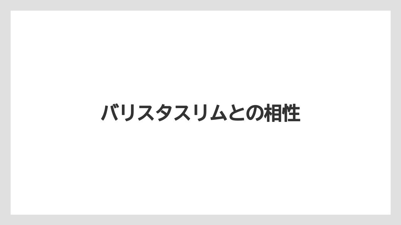 【コーヒー豆】【ドルチェグスト】【ネスカフェ】【バリスタ】【賞味期限】バリスタスリムとの相性