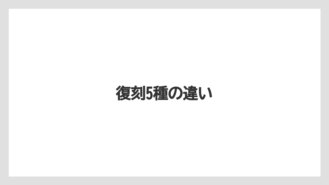 【コーヒーミル】【スターバックス】復刻5種の違い