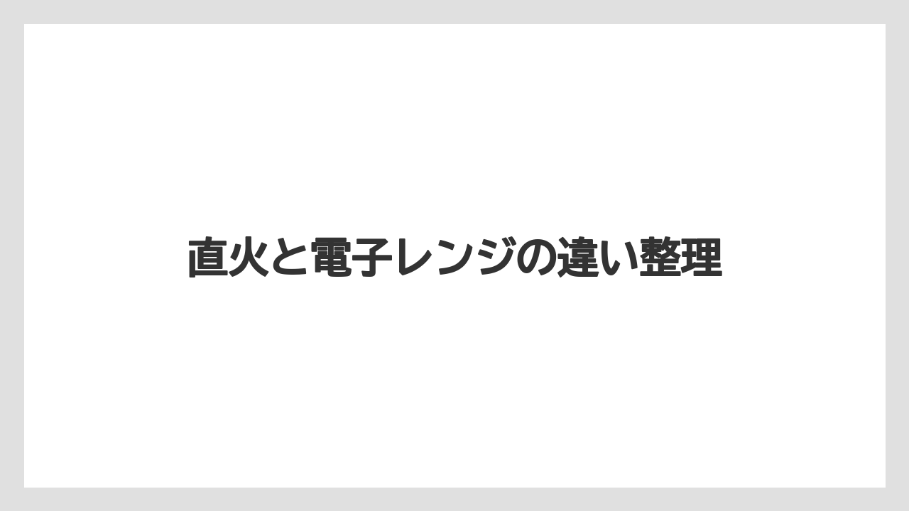 【コーヒー】【ドリップ】【ハリオ】【珈琲】直火と電子レンジの違い整理
