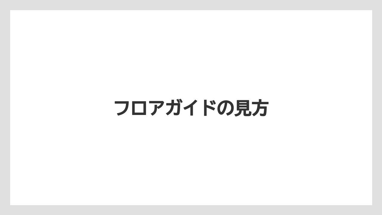 【コーヒー】【焙煎】【珈琲】【豆】フロアガイドの見方