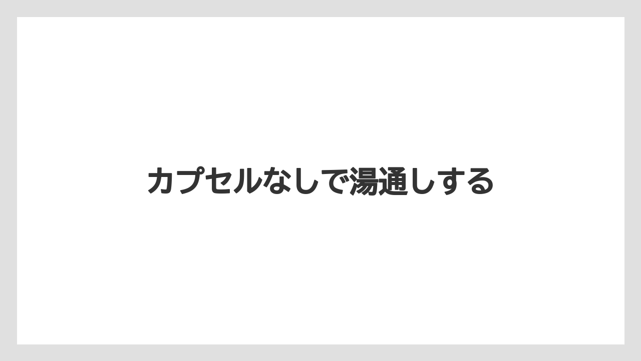 【カプセル】【コーヒーメーカー】【コーヒー豆】【ネスプレッソ】【洗浄】カプセルなしで湯通しする