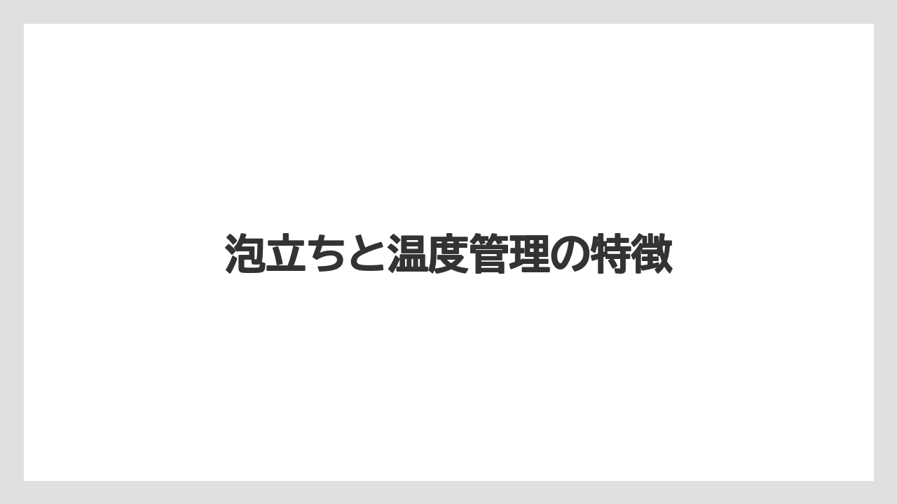 【エスプレッソマシン】【コーヒー豆】【ドリッパー】【バリスタ】【メリタ】泡立ちと温度管理の特徴