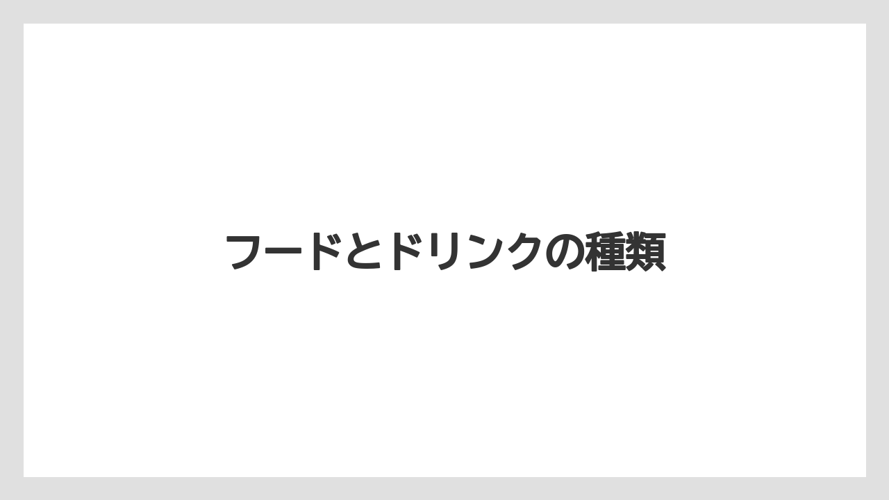 【タリーズ】【デカフェ】【ドトール】【ミル】フードとドリンクの種類