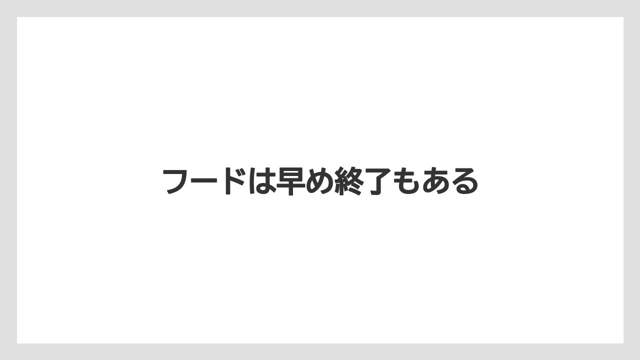 【スターバックス】フードは早め終了もある