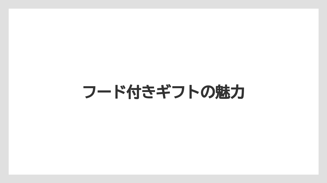 【カフェインレス】【ギフト】【コーヒーメーカー】【ドリップ】【丸山珈琲】フード付きギフトの魅力