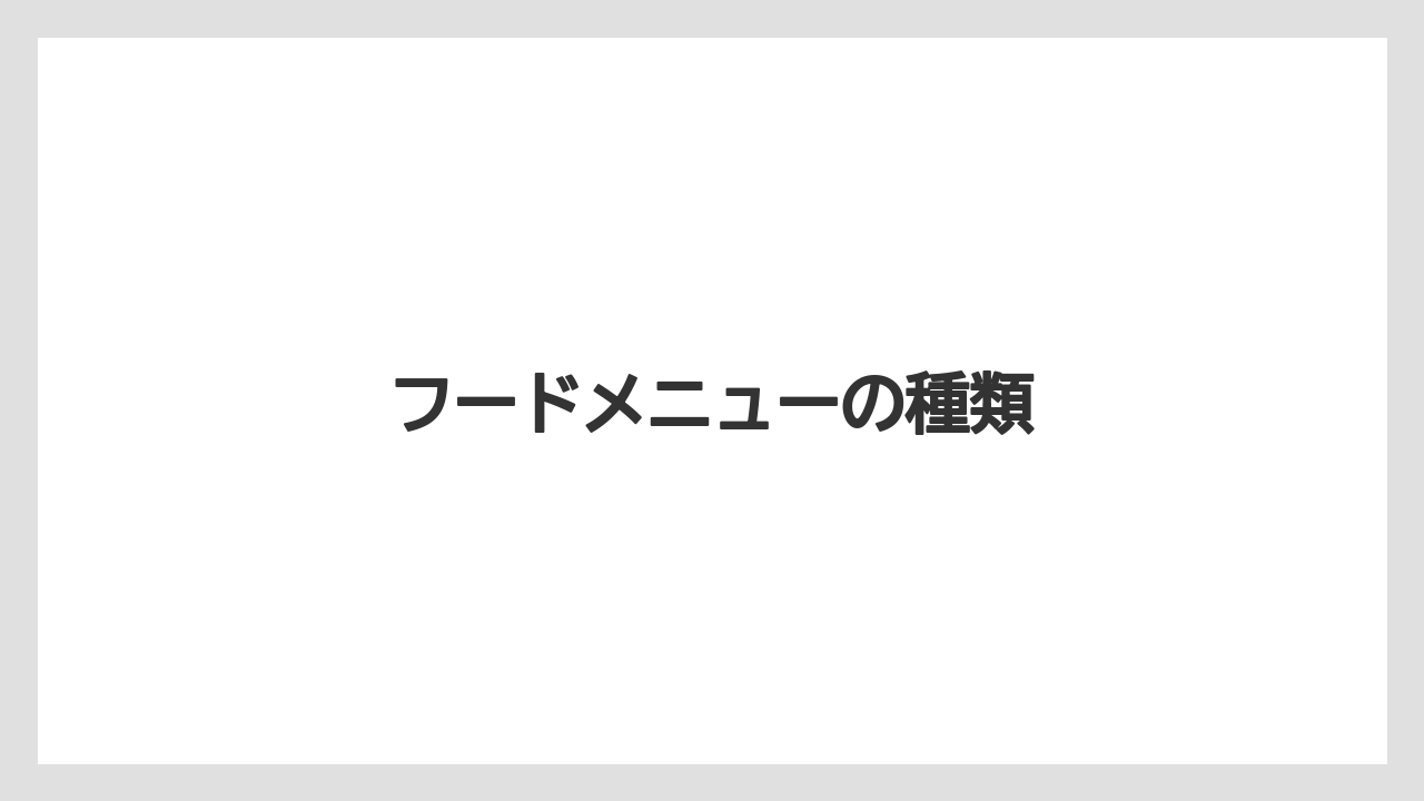 【コーヒー豆】【スペシャルティ】【ミル】【丸山珈琲】フードメニューの種類