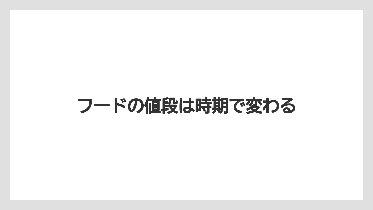 【スターバックス】【ドリップ】フードの値段は時期で変わる