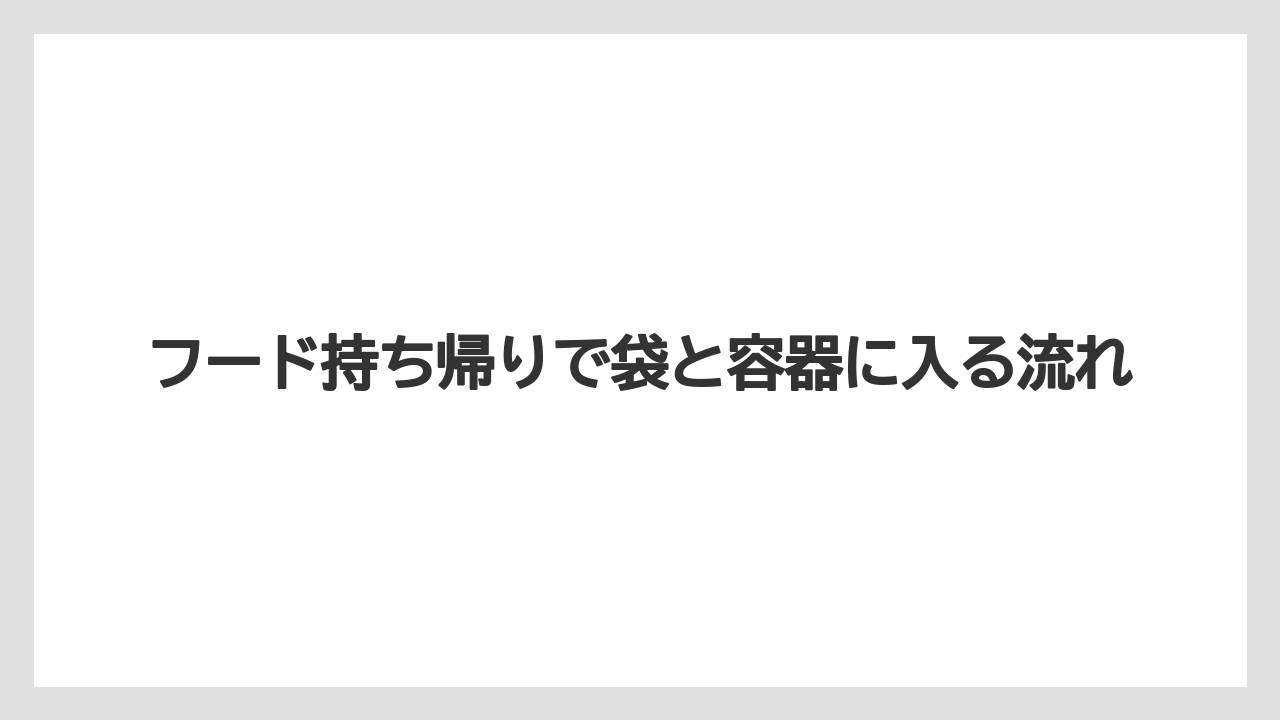 【コーヒー】【スタバ】【珈琲】フード持ち帰りで袋と容器に入る流れ