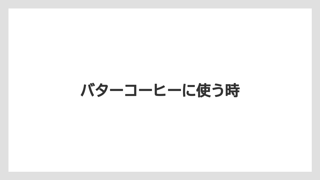 【カルディ】【コストコ】【ミル】【保存方法】バターコーヒーに使う時