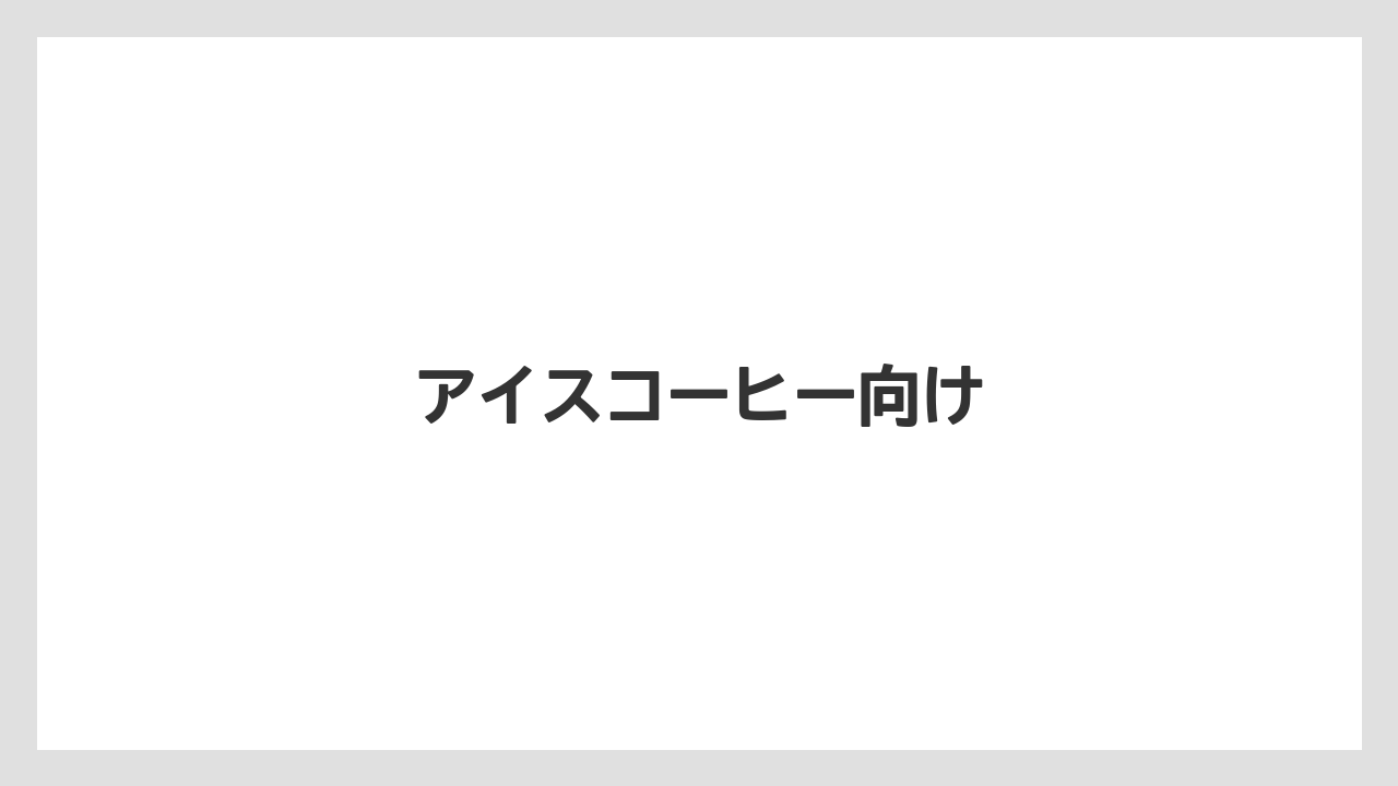 【カルディ】【コーヒー豆】【ミル】【焙煎】アイスコーヒー向け