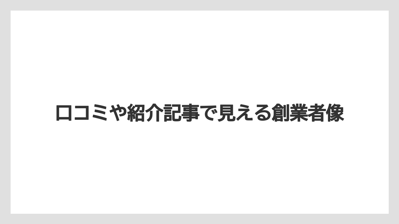 【カルディ】口コミや紹介記事で見える創業者像