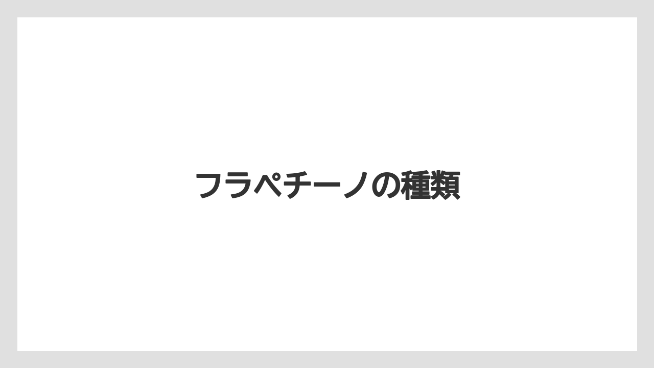 【コーヒー豆】【スターバックス】【ドリップ】【ミル】【焙煎】フラペチーノの種類