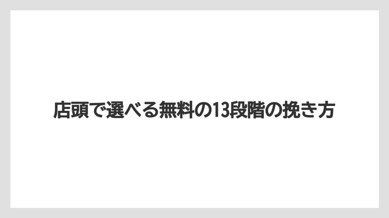 【コーヒー豆】【スターバックス】店頭で選べる無料の13段階の挽き方