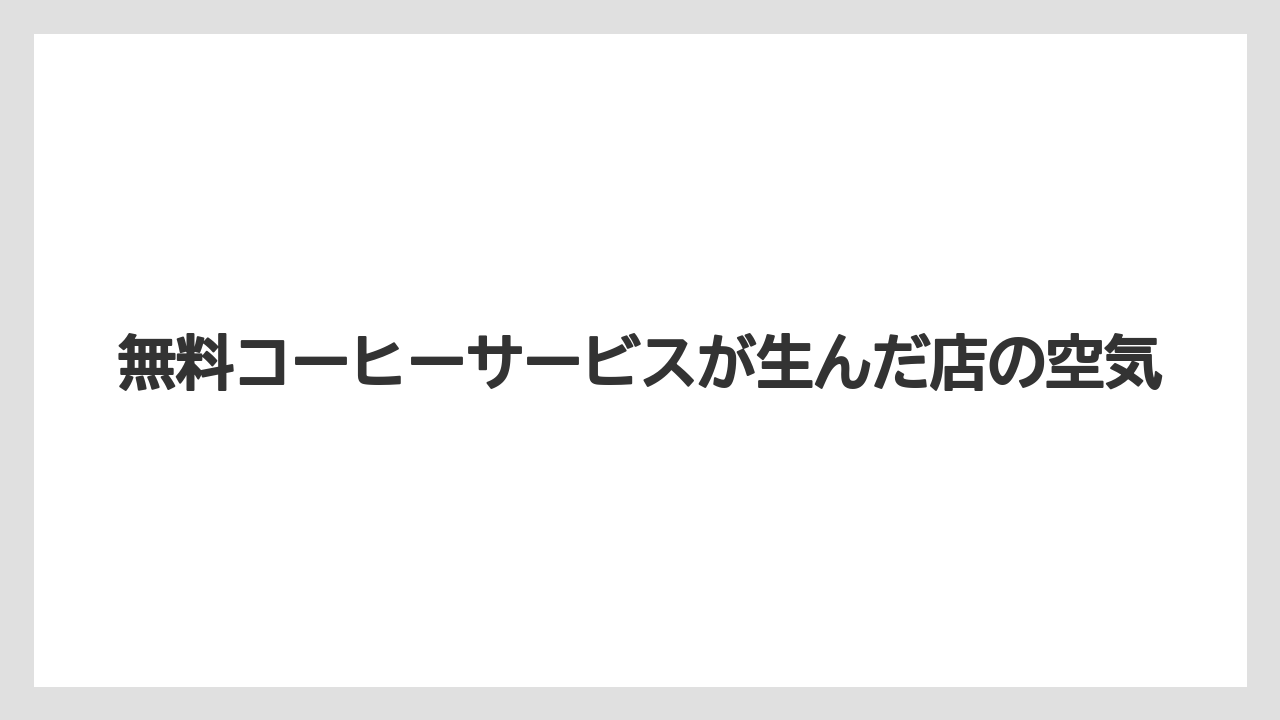 【カルディ】無料コーヒーサービスが生んだ店の空気