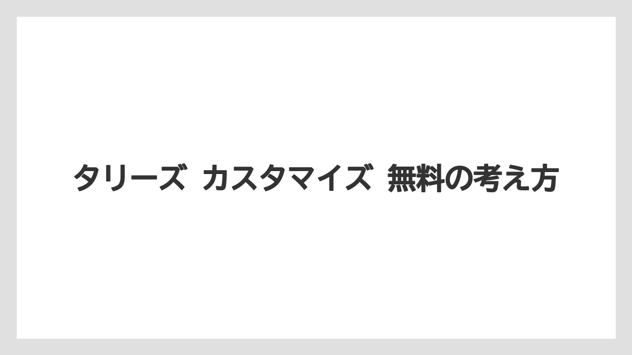 【コーヒー】【コーヒー豆】【ドリップ】【珈琲】【豆】タリーズ カスタマイズ 無料の考え方