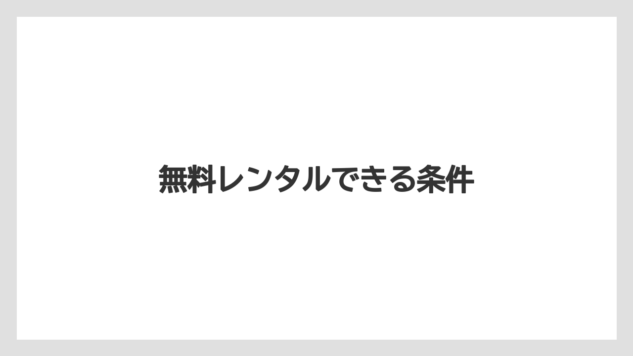 【カプセル】【ドルチェグスト】【ネスカフェ】【水漏れ】無料レンタルできる条件