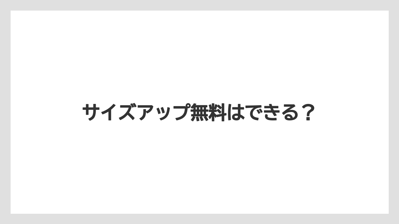 【エクセルシオールカフェ】【コーヒー豆】【スターバックス】【タリーズ】【ドトール】サイズアップ無料はできる?