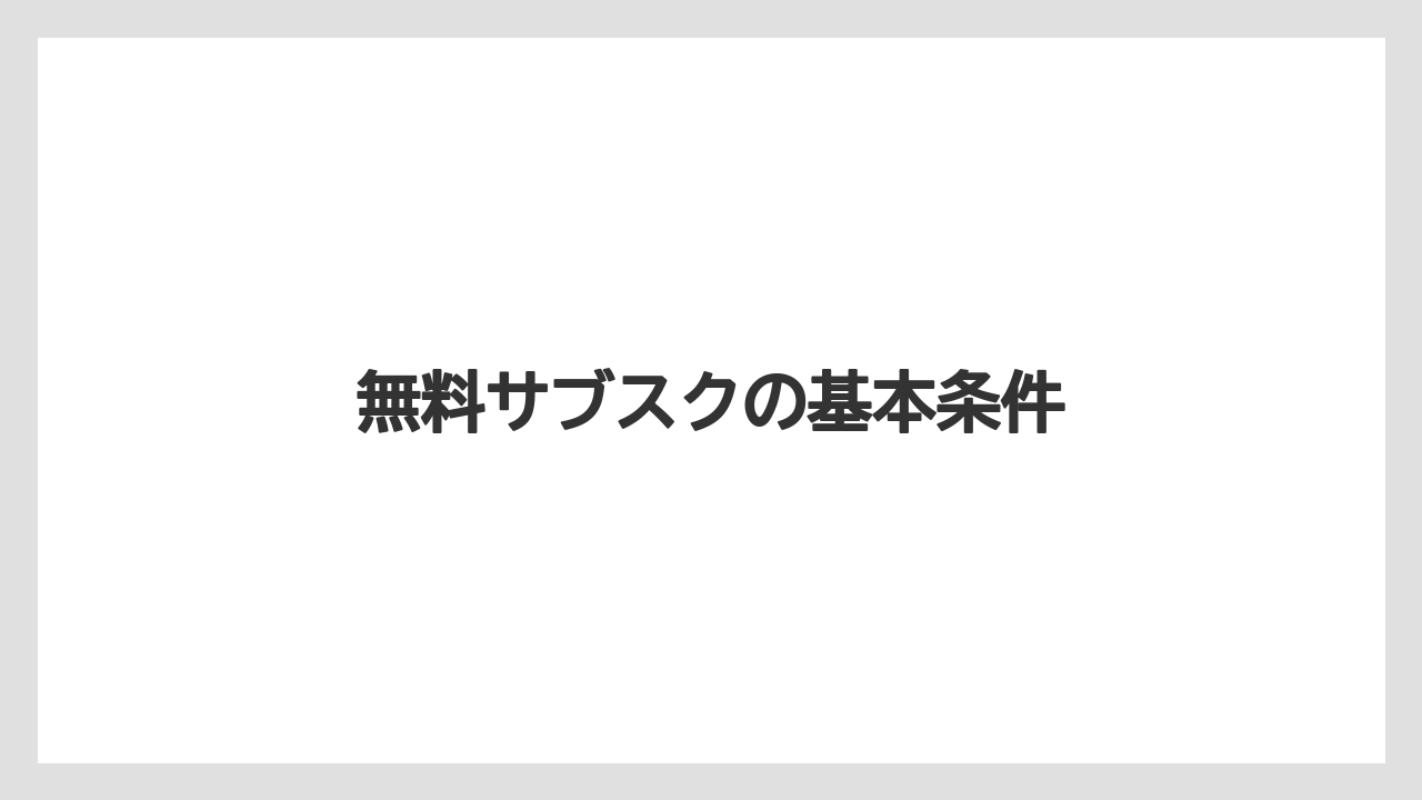 【カプセル】【コーヒーメーカー】【ドルチェグスト】【ネスカフェ】【バリスタ】無料サブスクの基本条件