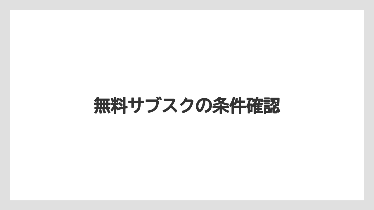 【カプセル】【スターバックス】【ドリップ】【ドルチェグスト】【ネスカフェ】無料サブスクの条件確認