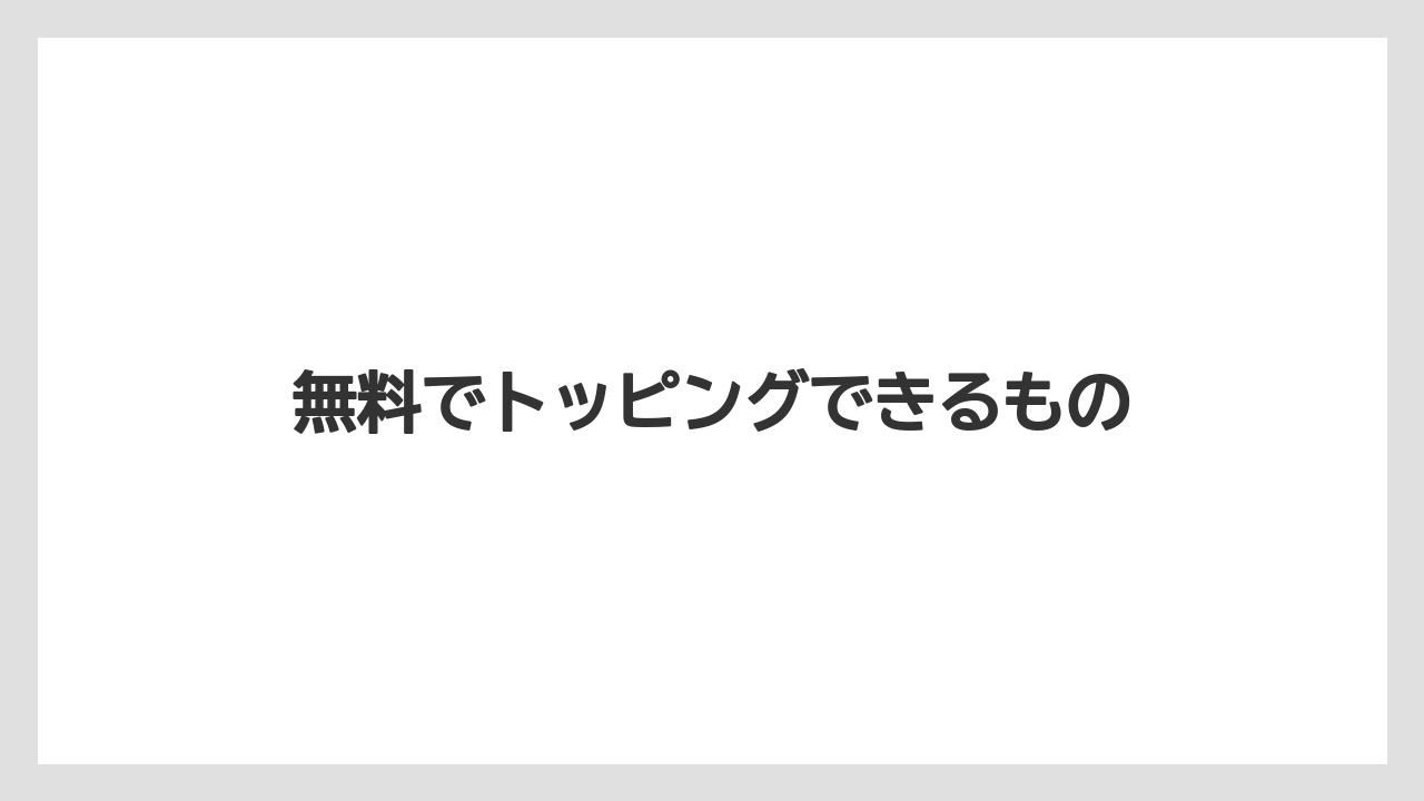 【コーヒー豆】【タリーズ】【ミル】無料でトッピングできるもの
