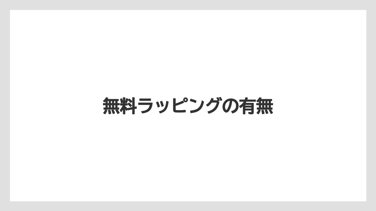 【ギフト】【スターバックス】無料ラッピングの有無