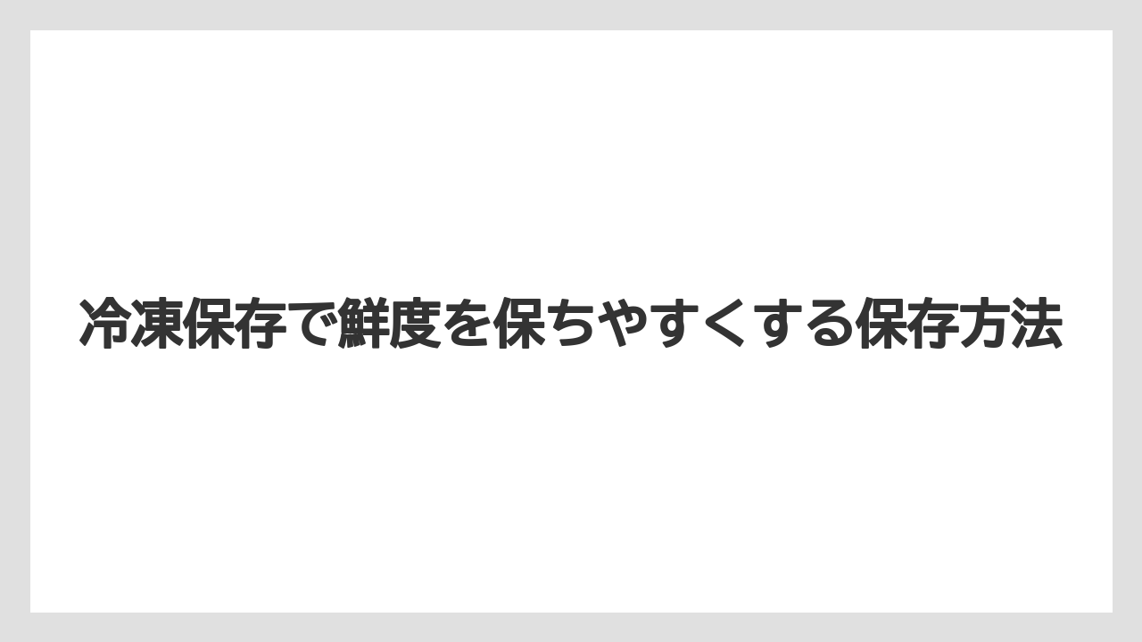 【コーヒー豆】冷凍保存で鮮度を保ちやすくする保存方法