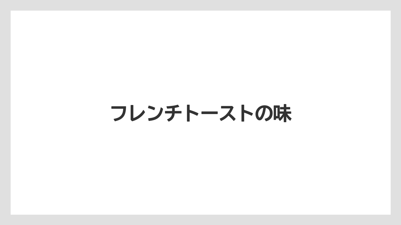 【コーヒー豆】【タリーズ】【ミル】フレンチトーストの味
