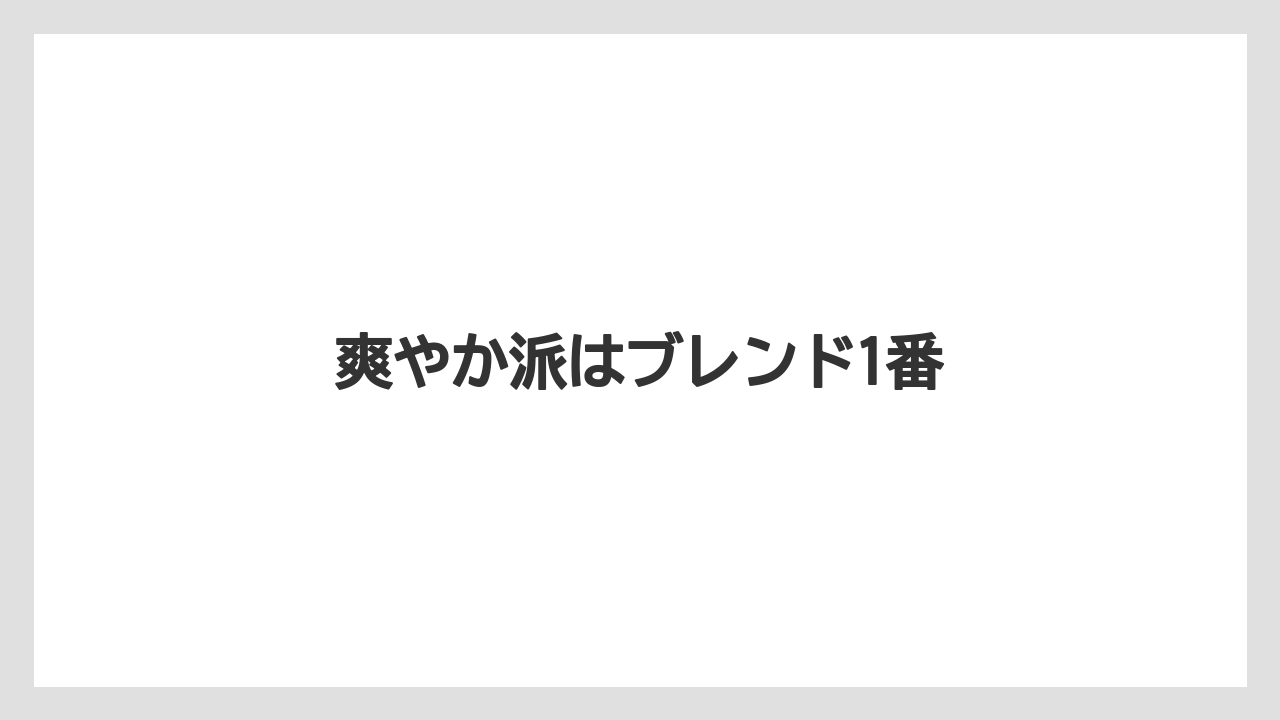 【コーヒー豆】【ミル】【堀口珈琲】【焙煎】爽やか派はブレンド1番