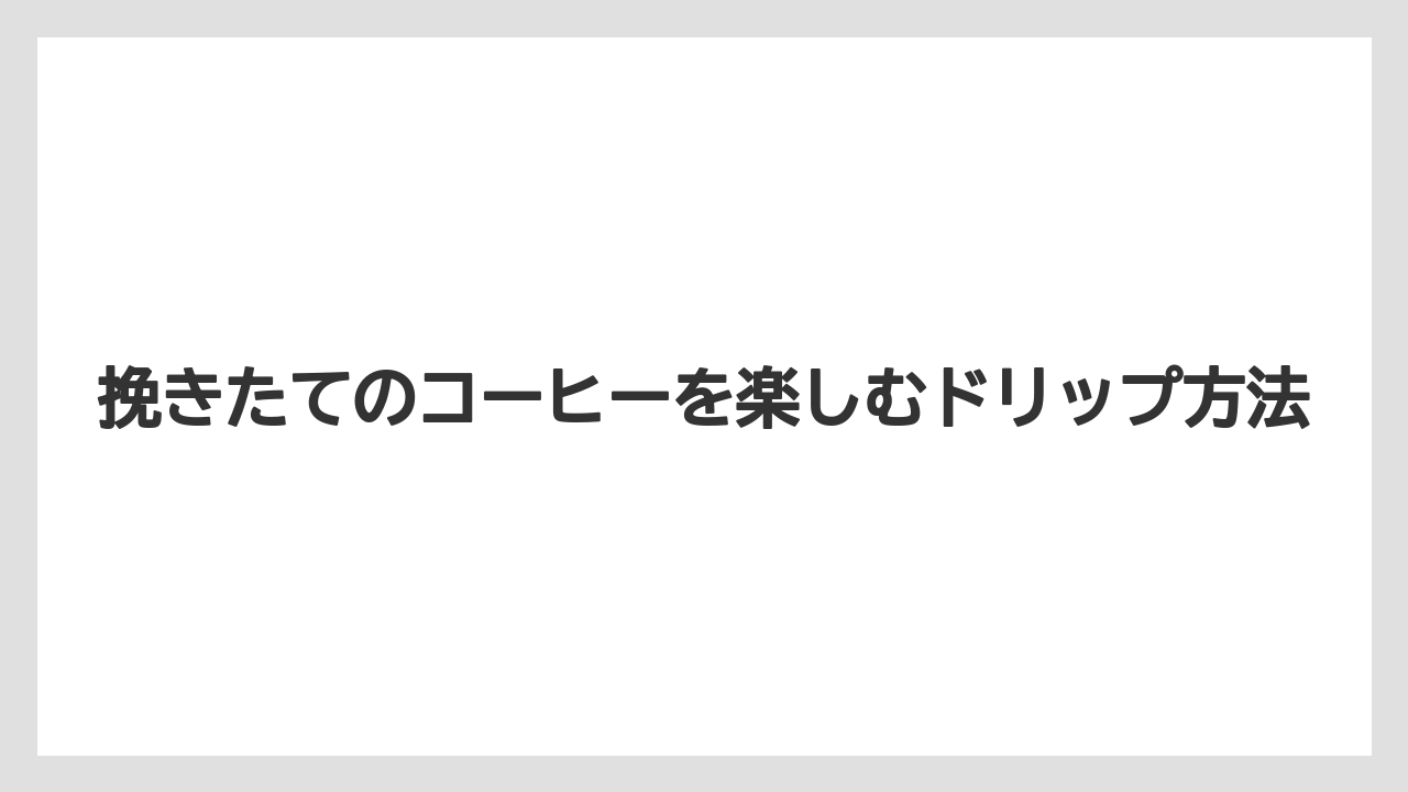 【カルディ】【コーヒー豆】挽きたてのコーヒーを楽しむドリップ方法