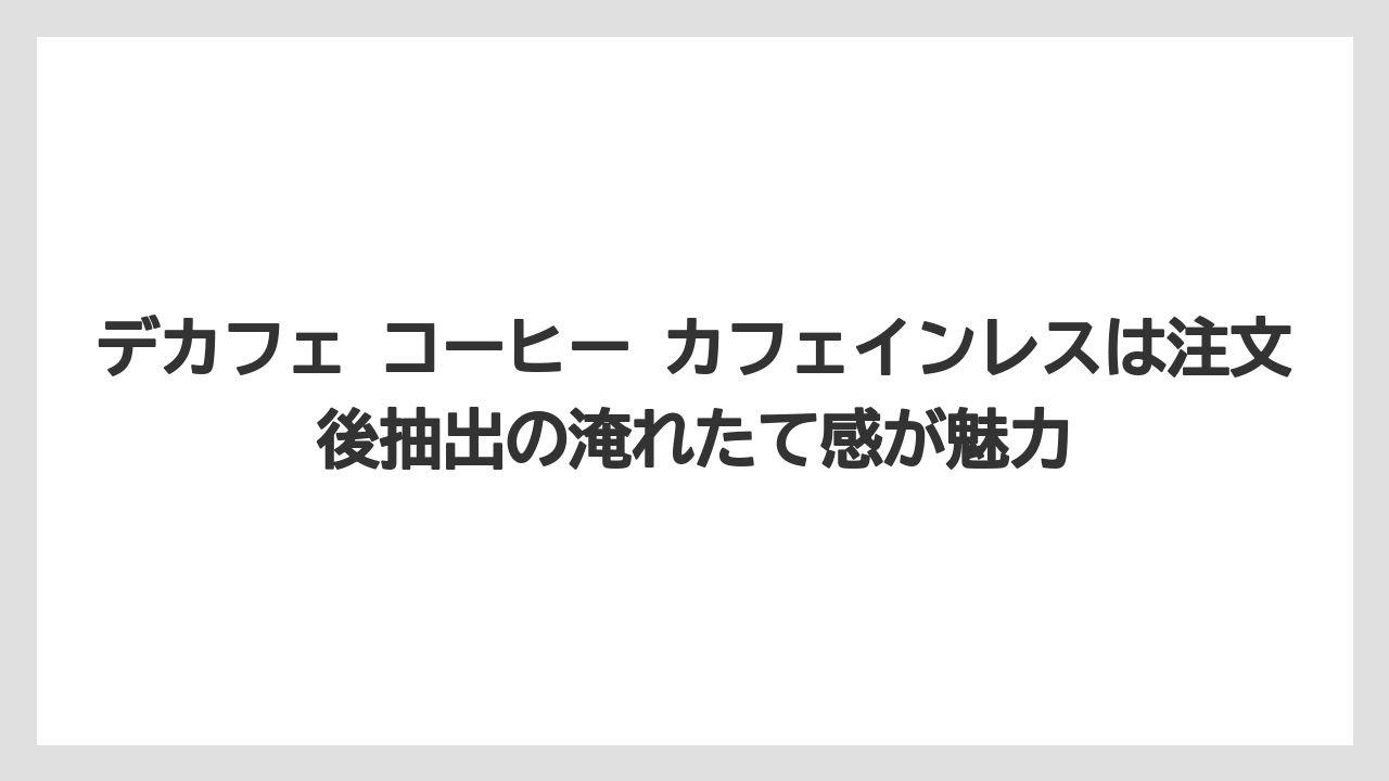 【コーヒー】【コーヒー豆】【珈琲】【豆】デカフェ コーヒー カフェインレスは注文後抽出の淹れたて感が魅力
