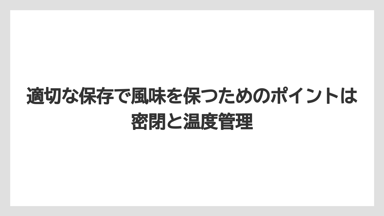 【カルディ】【コーヒー豆】【保存方法】適切な保存で風味を保つためのポイントは密閉と温度管理