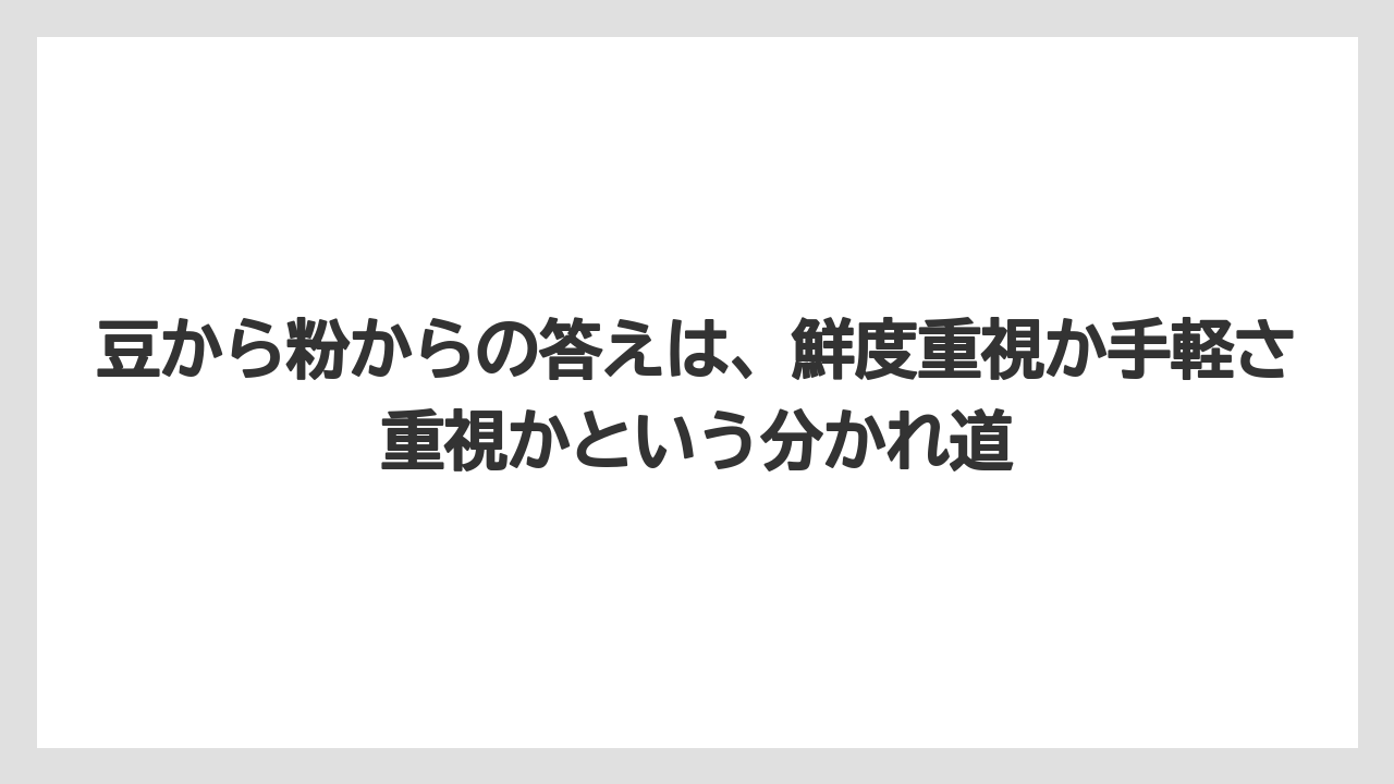 【コーヒーメーカー】【コーヒー豆】豆から粉からの答えは、鮮度重視か手軽さ重視かという分かれ道