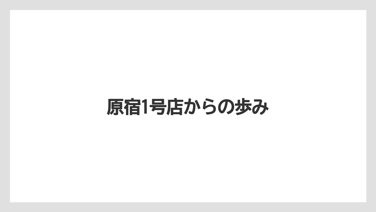 【コーヒー】【ドトール】【珈琲】原宿1号店からの歩み