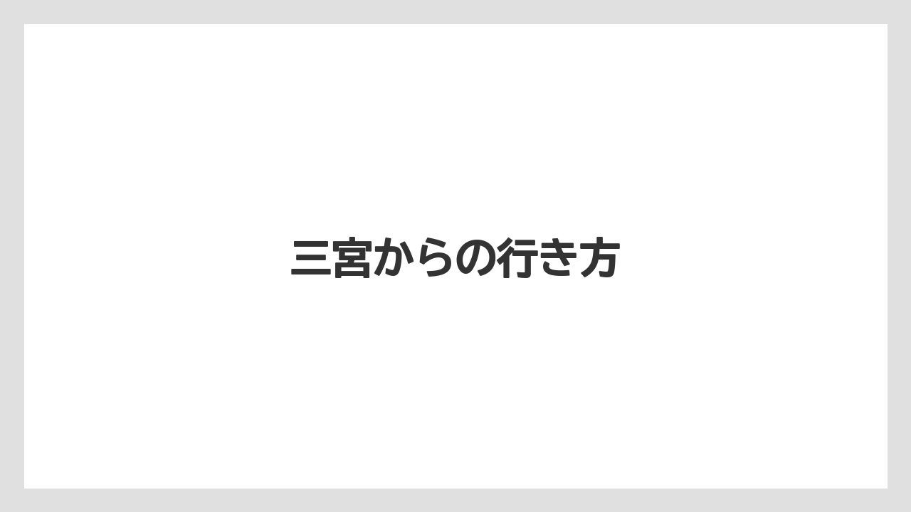 【ギフト】【タリーズ】三宮からの行き方