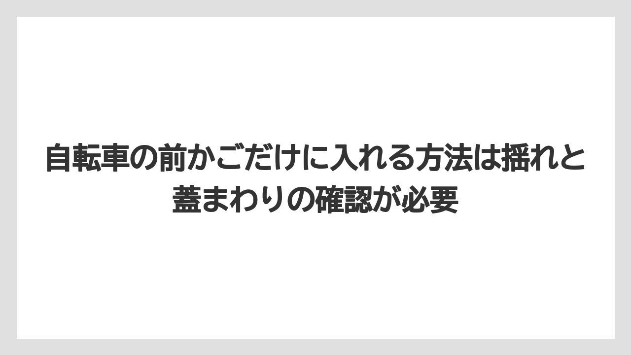 【コーヒー】【珈琲】【豆】自転車の前かごだけに入れる方法は揺れと蓋まわりの確認が必要