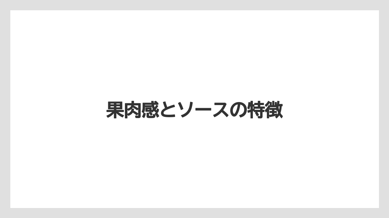 【スターバックス】【ミル】果肉感とソースの特徴